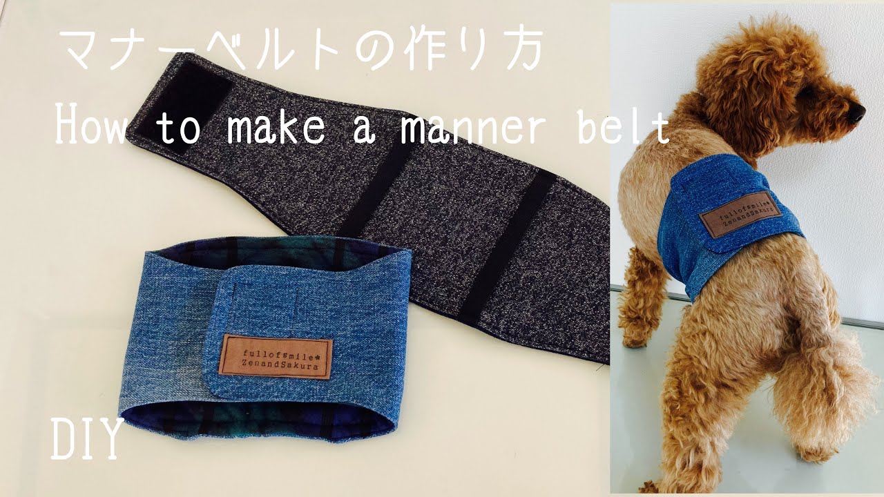 犬用マナーベルトの作り方🐶　How to make a manner belt