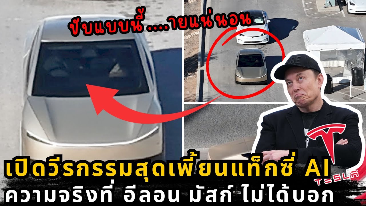 Tesla แพ้แล้ว? ส่องแท็กซี่ไร้คนขับเทียบ Waymo และความจริงที่อีลอน มัสก์ ไม่ได้บอก