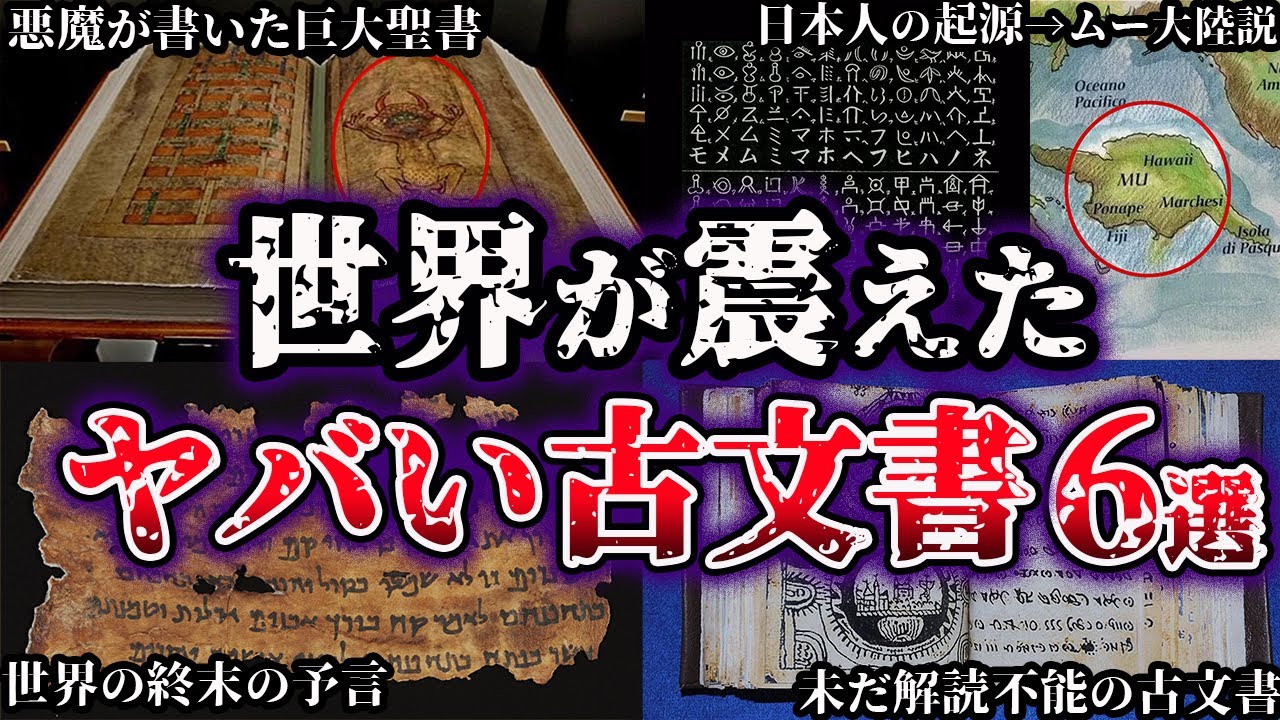 【ゆっくり解説】世界史の概念を覆すヤバすぎる古文書６選