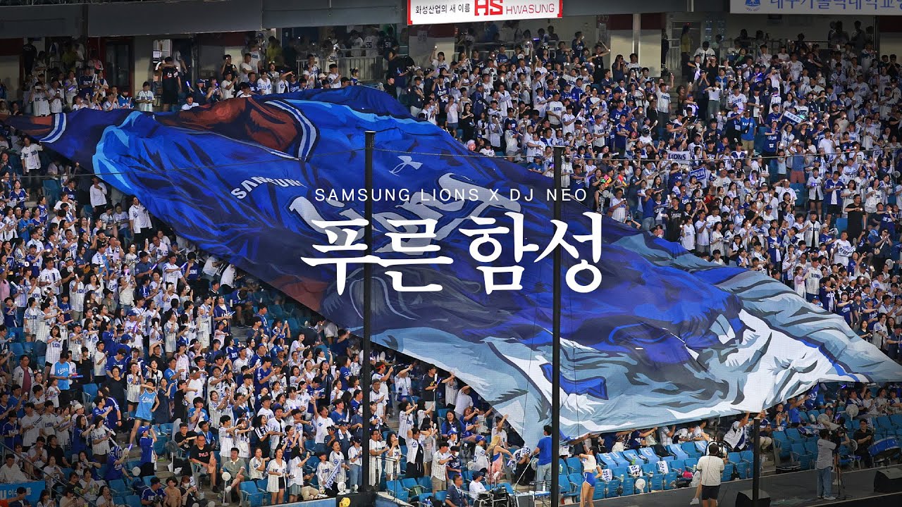 2025 삼성의 새로운 팀 응원가 📣푸른 함성📣 #DJNEO