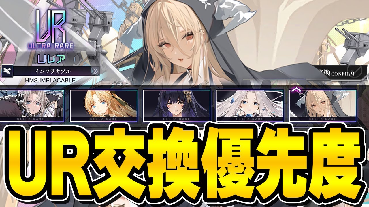 【アズールレーン】インプラカブルを追加した最新のUR交換優先順位を解説【アズレン/AzurLane/碧藍航線】