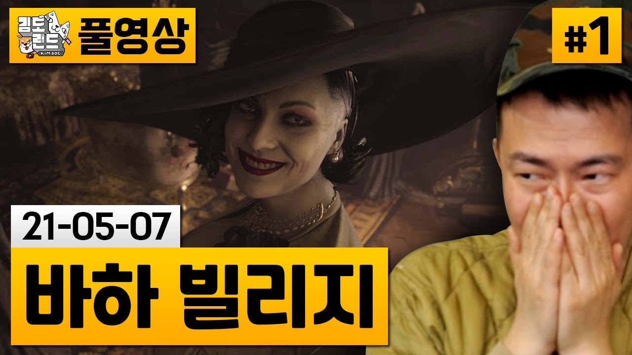 [바이오하자드8 빌리지]#1 바하 최신작! 한 가정에 들이닥친 비극의 여정! (21-05-07) | 김도 풀영상
