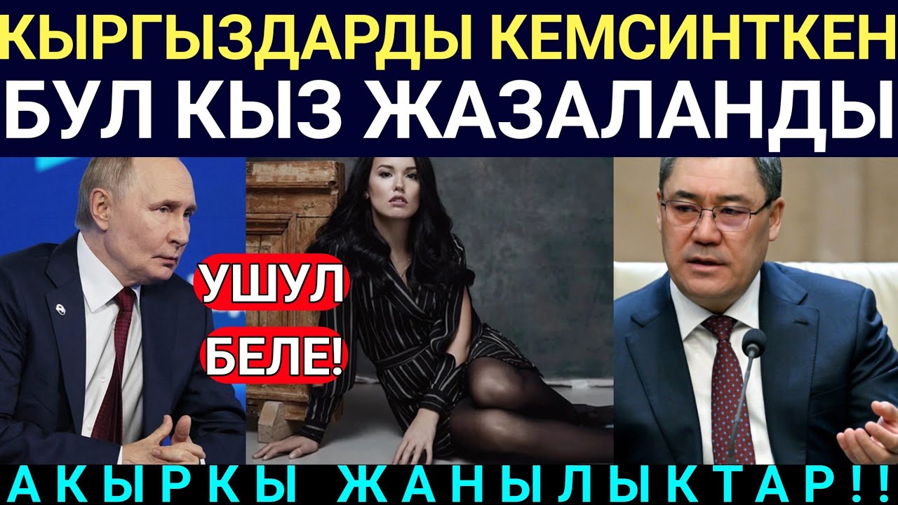 Шумдук Кабар! Кыргыздарды Мазактаган Орус кызды Ушинтип жазалашты!