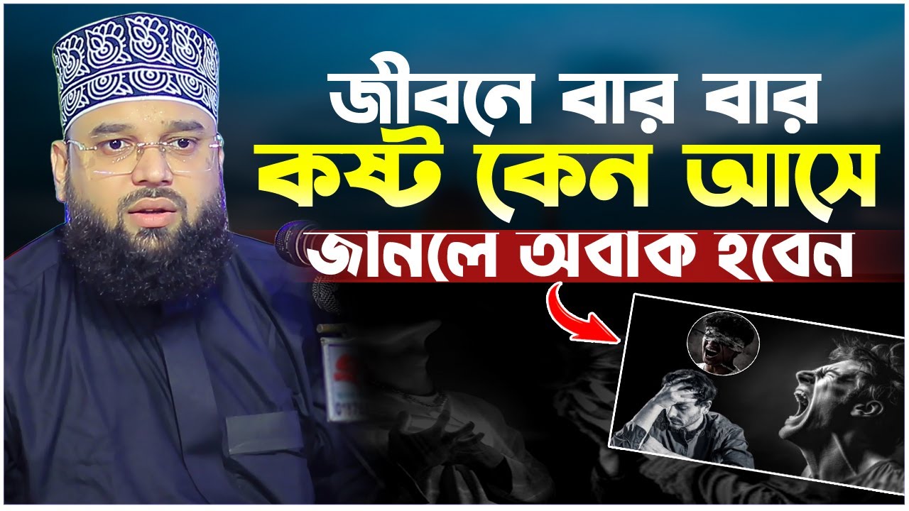 জীবনে কষ্ট কেন আসে শুনুন। Sheikh Soliman Ali Rojvi। সোলাইমান আলী রজভী। Emotional Waz