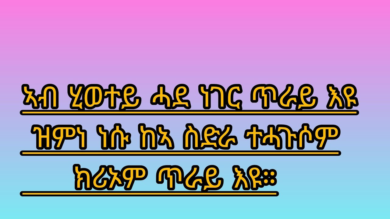 🛑#ኣብ ሂወተይ# ሓደ ነገር ጥራይ እዩ ዝምነ #ነሱ ከኣ ስድራ ተሓጉሶም ክሪኦም# ጥራይ እዩ።