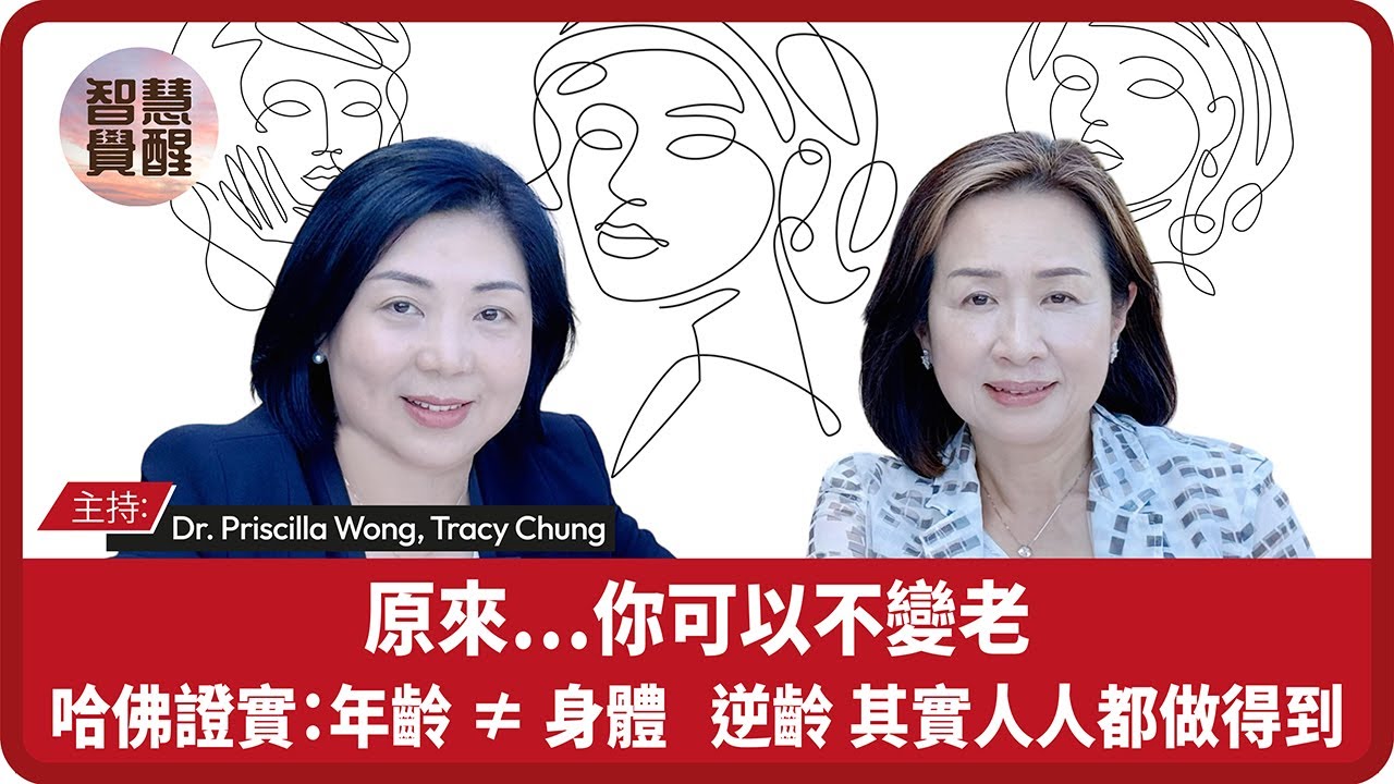 逆轉老化 變得更年輕！哈佛頂尖科學家 David Sinclair：老化其實是一種可逆轉的疾病？你真的可以不變老｜逆齡｜延長生命力｜《可不可以不變老？》