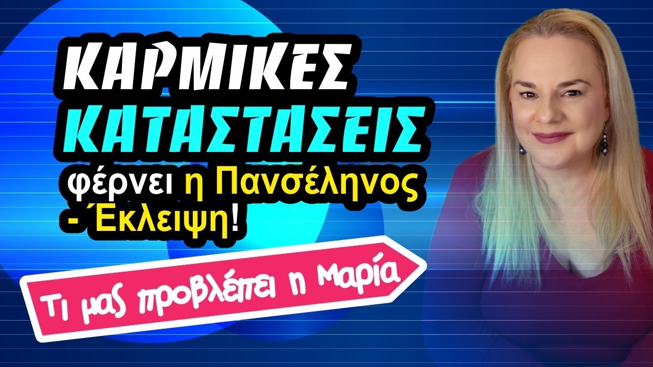 ΙΣΤΟΡΙΚΕΣ ΣΤΙΓΜΕΣ φέρνει η Έκλειψη! Προβλέψεις εβδομάδας από 2 με 8 Μαρτίου 2026! Τι είδε η Μαρία;