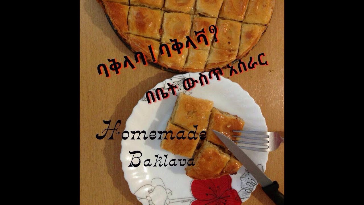 ባቅላባ በቤት ውስጥ ቀላል አሰራር ። Homemade baklava easy.