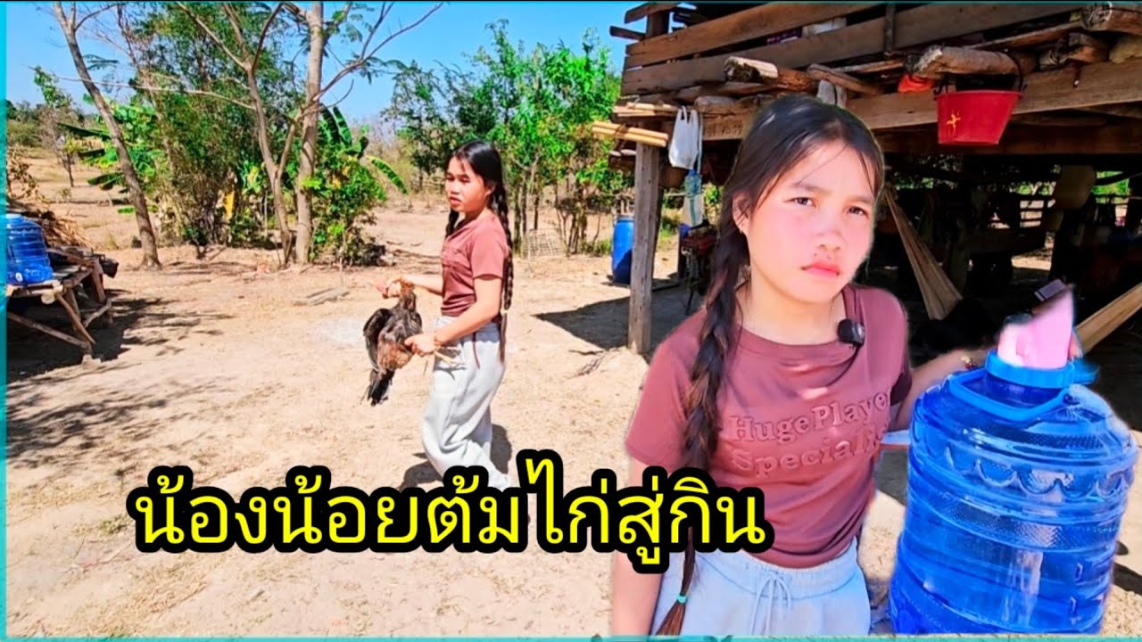ครั้งแรกน้องน้อยต้มไก่สู่กิน3 กุมภาพันธ์ ค.ศ. 2026