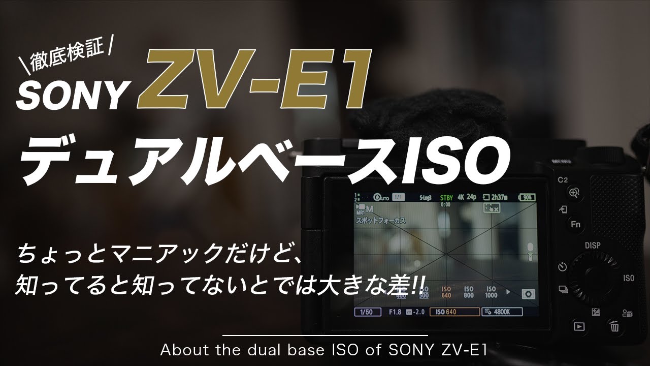 【徹底検証】SONY ZV-E1にデュアルベースISOってあるの？！