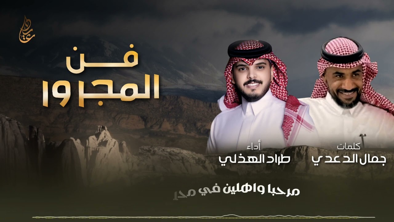فن المجرور 👏🏻 | كلمات : جمال الدعدي | اداء : طراد الهذلي