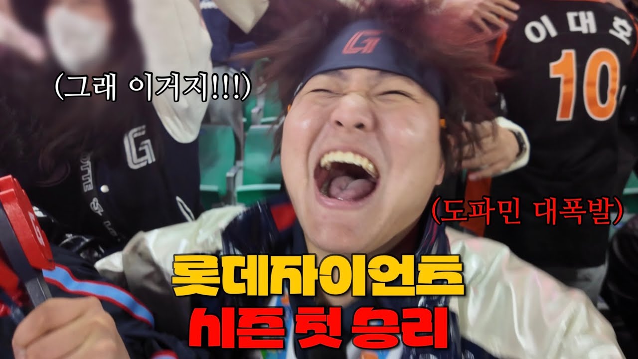 롯데자이언츠 드디어 첫 승리 도파민 대폭발!