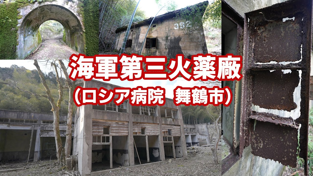 【廃墟探訪】旧海軍第三火薬廠（通称ロシア病院、舞鶴市）