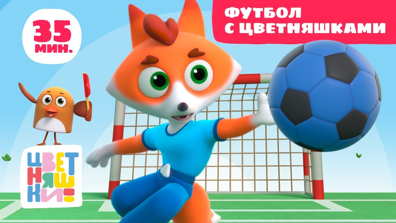 Цветняшки &mdash; Футбольные серии  &mdash; Сборник &mdash; Мультфильм для малышей