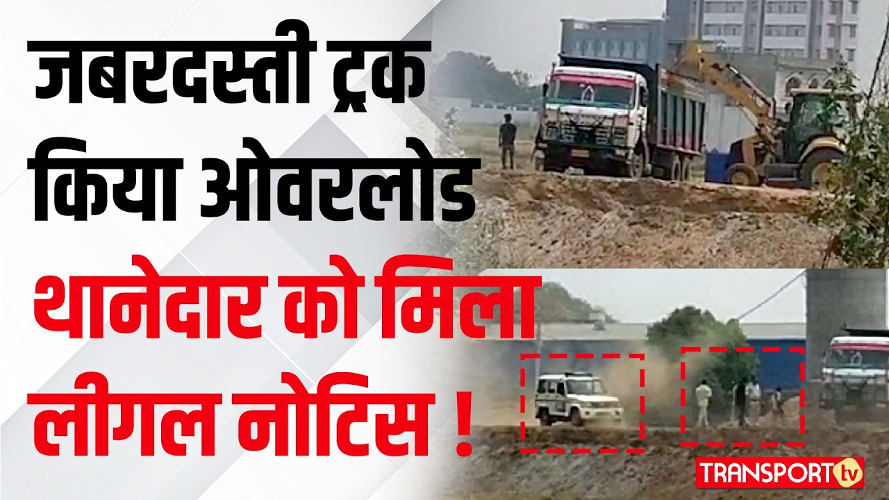 जबरदस्ती Truck किया ओवरलोड थानेदार को मिला  Legal नोटिस !| TRANSPORT TV | V-4573