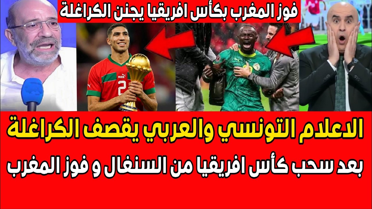 الاعلام التونسي و العربي يقصف الكراغلة بعد سحب كأس افريقيا من السنغال و فوز المغرب