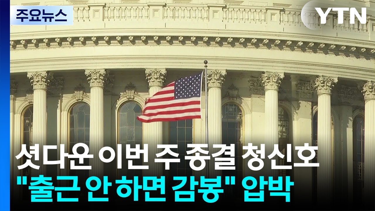 '셧다운' 이번주 종결 청신호...트럼프 
