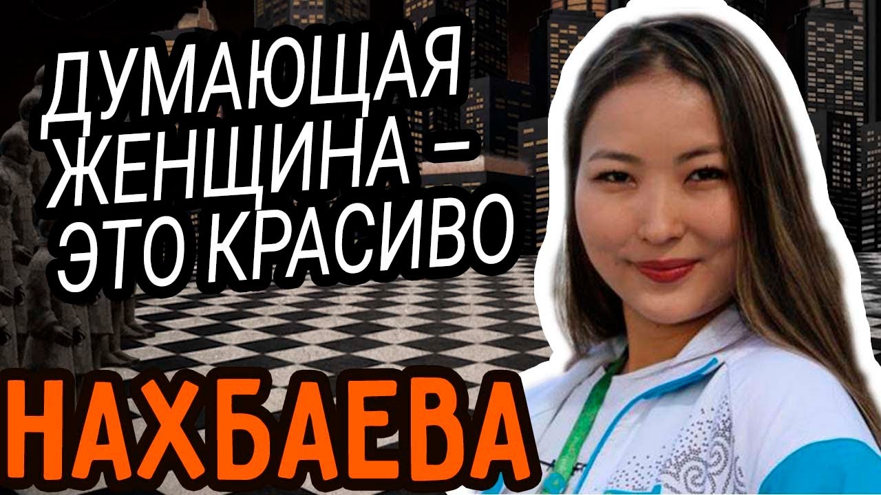 Гулисхан Нахбаева - Хоу Ифань и 7 титулов подряд | Лучшие шахматисты 21 века