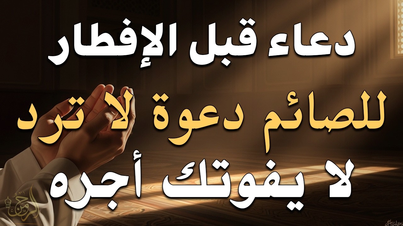 دعاء خاشع قبل الأفطار من شهر رمضان للصائم دعوة لا ترد أغتنم هذا الشهر وطلب من الله ما تشاء علاء عقل