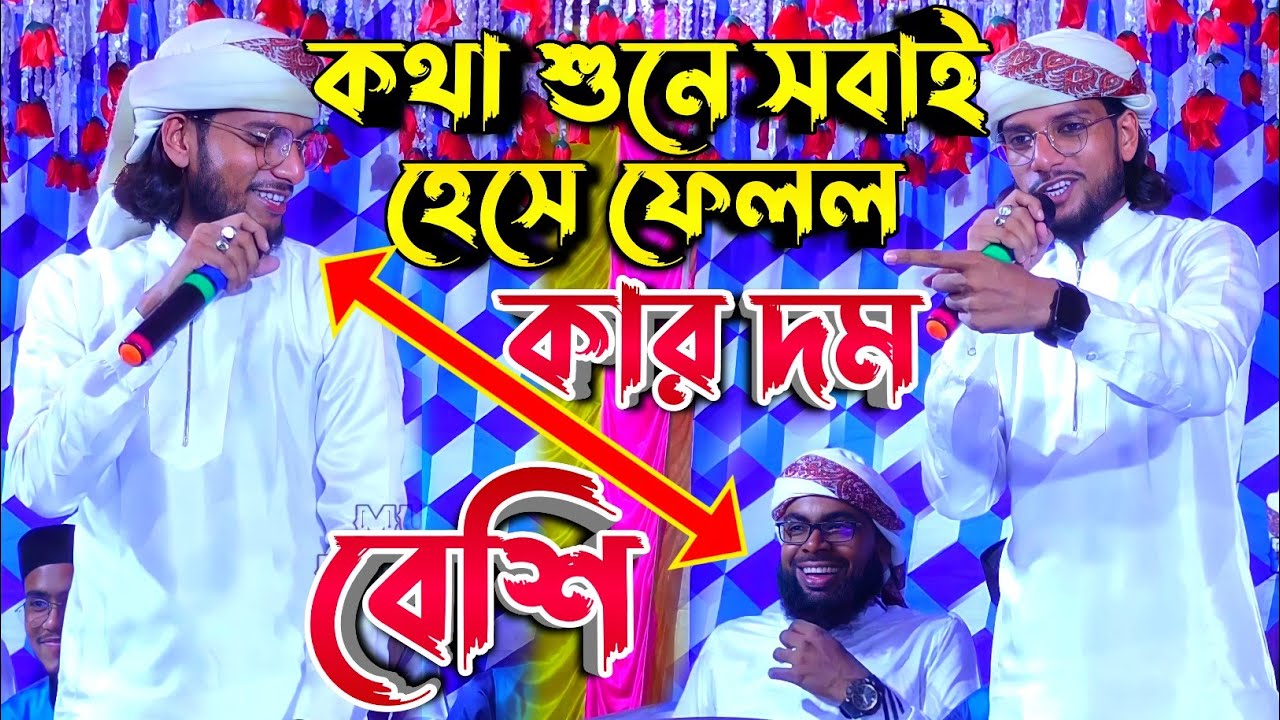 কথা শুনে সবাই হেসে ফেলল😃 কার দম বেশি-'-শিল্পী এমডি ইমরান হোসেন গজল-'-Md Imran Hossain Gojol Bangla