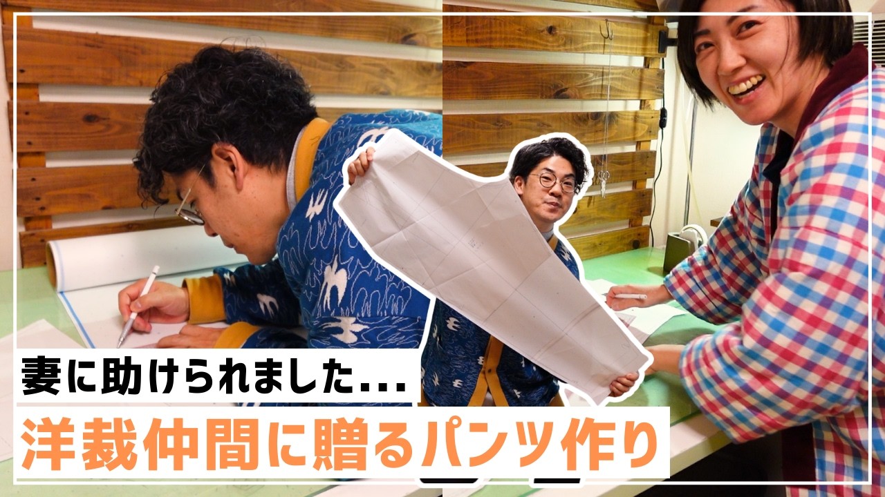 洋裁仲間の齊藤商店ワカさんに贈るプレゼントパンツ｜妻の優しさに助けられました…編