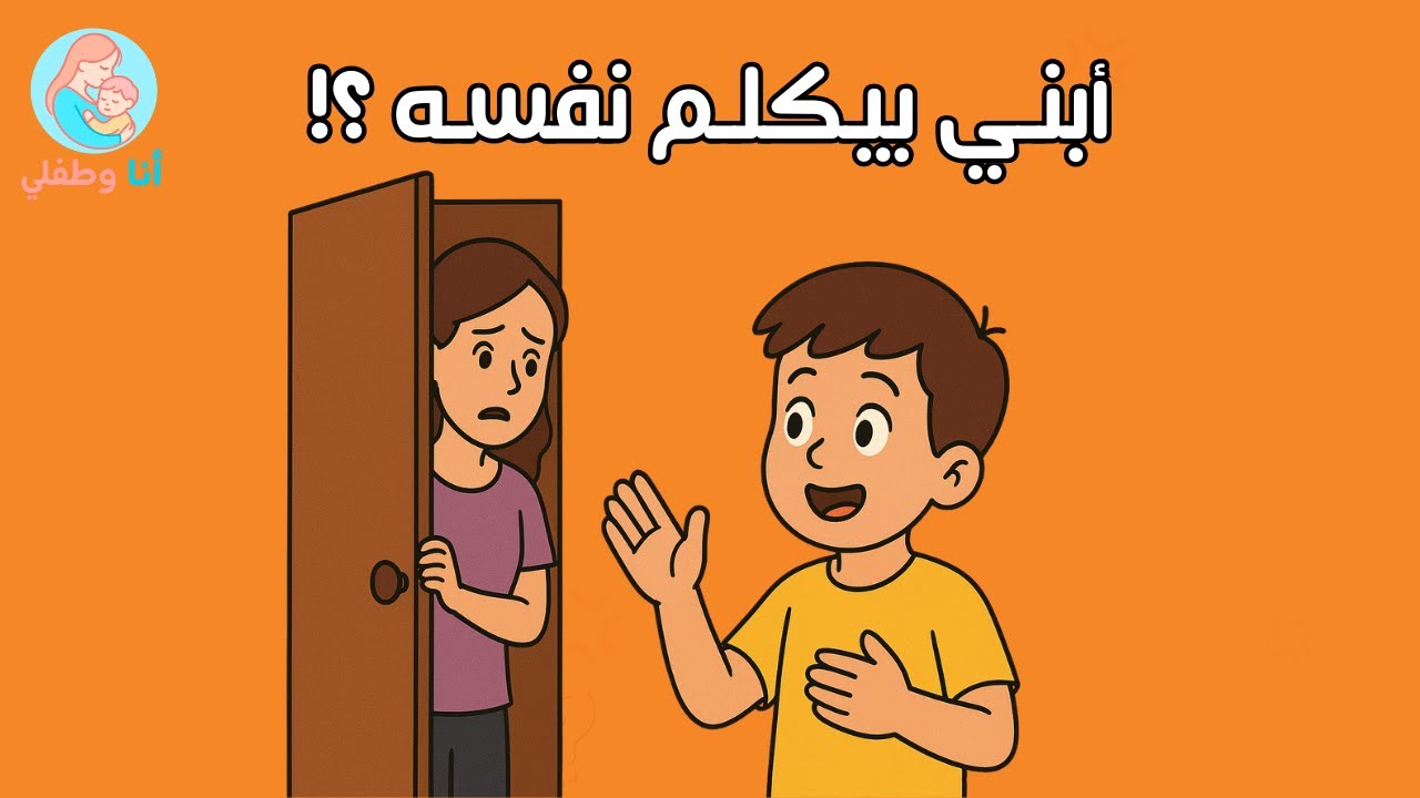 ابني بيكلم نفسه! إمتى ده طبيعي؟ وإمتى لازم أقلق؟ 😳