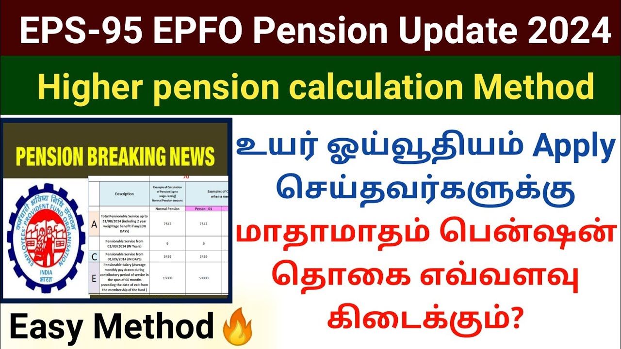 EPFO monthly higher pension calculation 2024 | EPS-95 உயர் ஓய்வூதியம் கணக்கிடுவது எப்படி #eps95 #epf