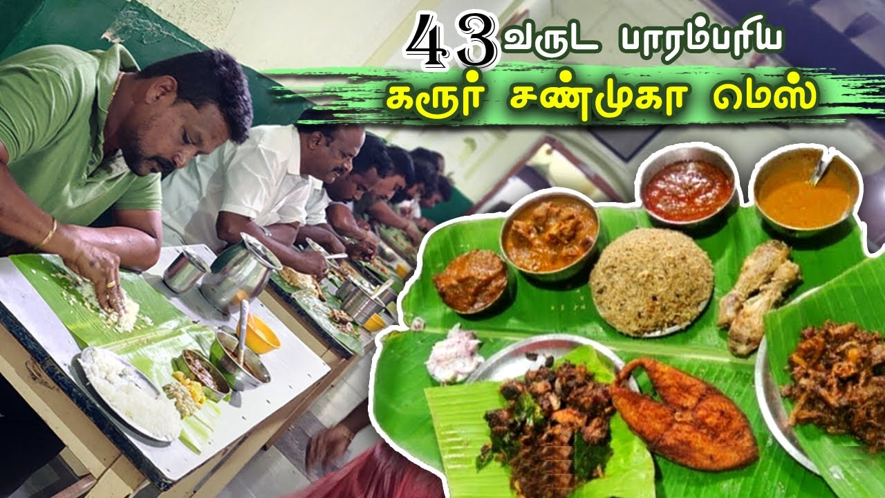 43 வருட பாரம்பரிய கரூர் மாவட்டத்தை கலக்கும் சண்முகா மெஸ் | Shanmugaa mess Karur Food review In Tamil