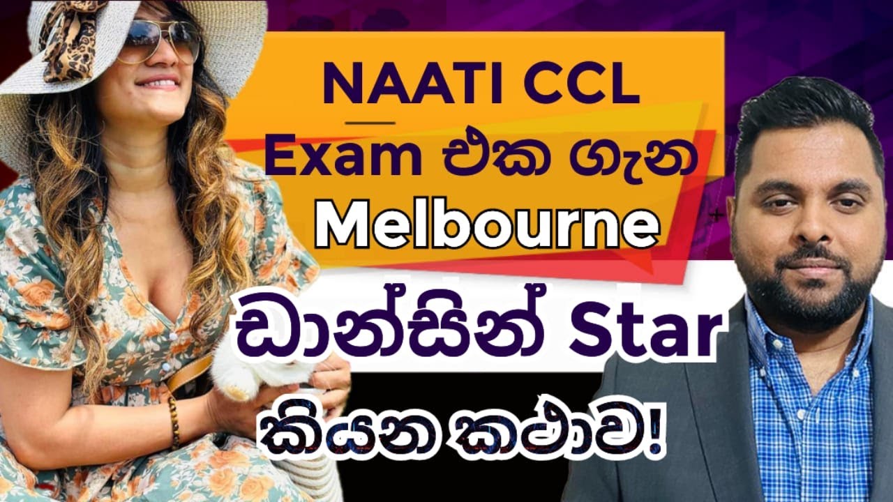 Melbourne Dancing Star ඕස්ට්‍රේලියන් PR එකට අවශ්‍ය NAATI ගැන කියන කථාව! | PTE & NAATI Express