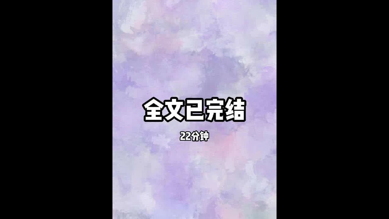 #炒鸡好看小说 #一口气看完系列 #每日推文 #宝藏小说 #文荒推荐 22分钟一口气看完.