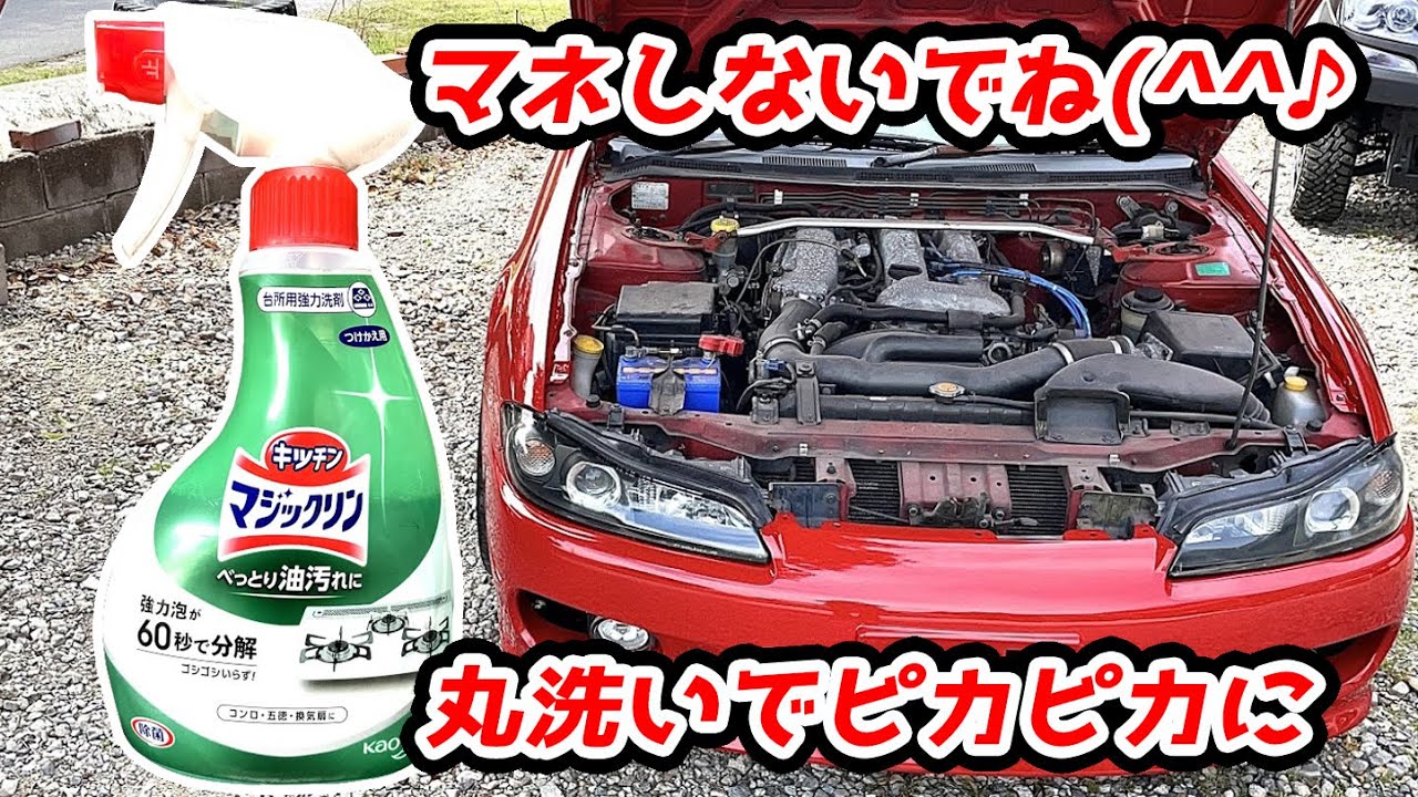 21年間汚れたエンジンルーム洗浄【S15シルビアリフレッシュ#14】