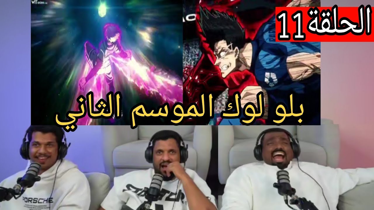 🔴ردة فعل Ai show علي بلو لوك الموسم الثاني الحلقة 11😱🔥🔥