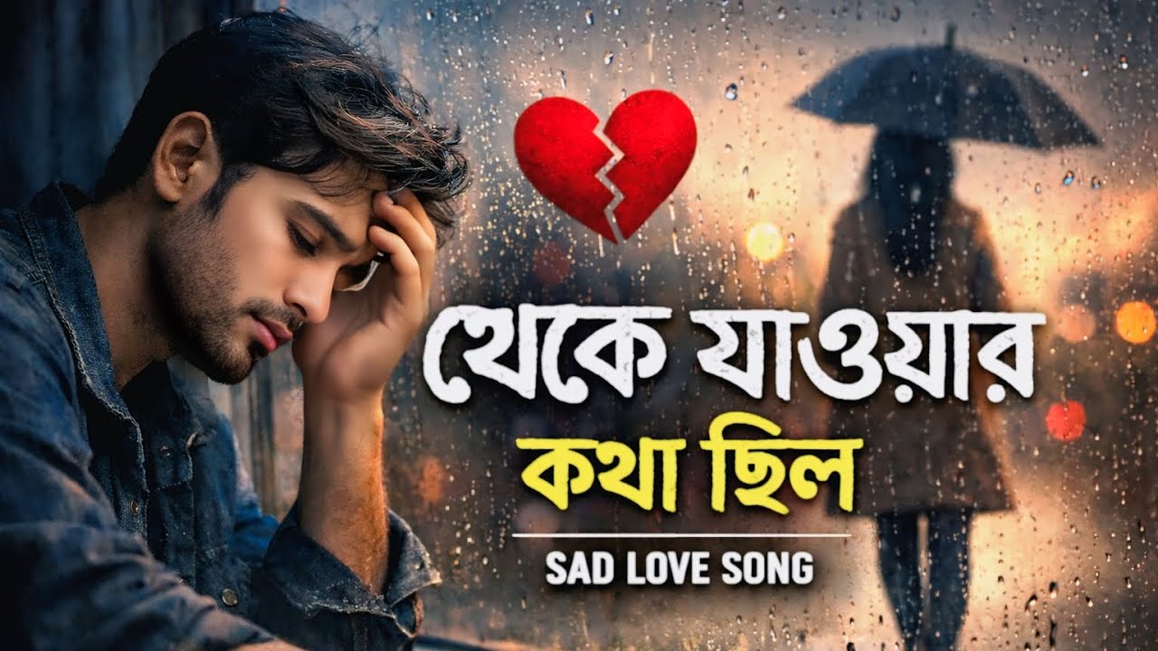 থেকে যাওয়ার কথা ছিল 💔 | Bengali Sad Song | Emotional Breakup Song | SAJ OFFICIAL MUSIC STUDIO