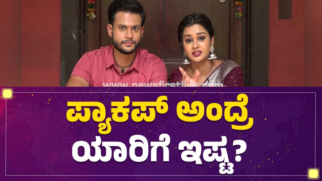Rithvik Krupakar : ಪ್ಯಾಕಪ್ ಅಂದ್ರೆ ಯಾರಿಗೆ ಇಷ್ಟ? | Mouna Guddemane |  Mane Mane Meenakshi | Newsfirst