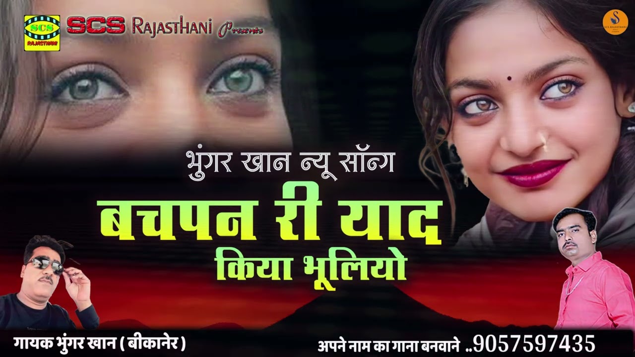 2025 वायरल सोंग || नया राजस्थानी सोंग || बचपन री याद किया भूलियो || गायक भुंगर खान