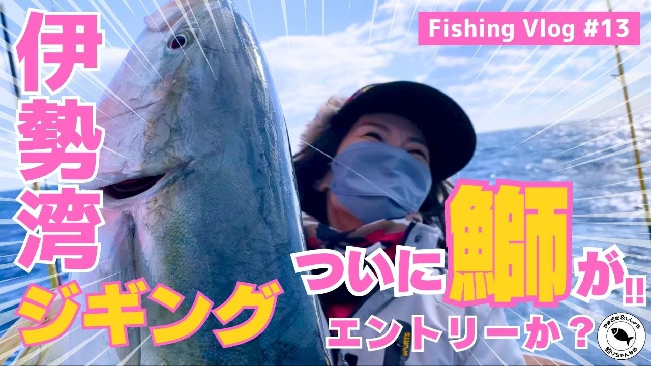 【伊勢湾/ジギング】ついに鰤がHIT！エントリーできるのか？ 📍強丸