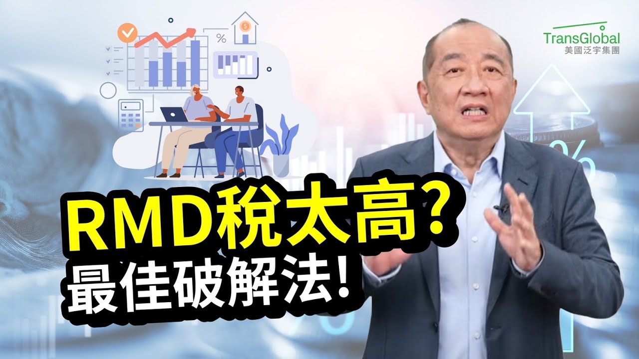 美國退休｜RMD最佳解法! RMDs稅太高? 善用羅斯退休帳戶靈活省稅! 退休金留給子孫好嗎? 如何雙管齊下降低應稅收入?