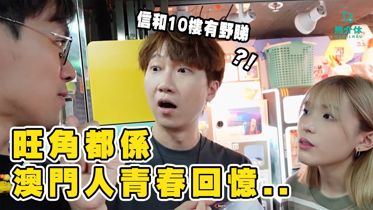 旺角都係澳門人的青春回憶⁉️80,90,00後澳門人行的同香港人唔一樣🤷‍♂️我地都會係長電梯👩‍❤️‍💋‍👨嗎 信和10樓有野睇👀｜馬介休｜馬介休的青春回憶都喺旺角？