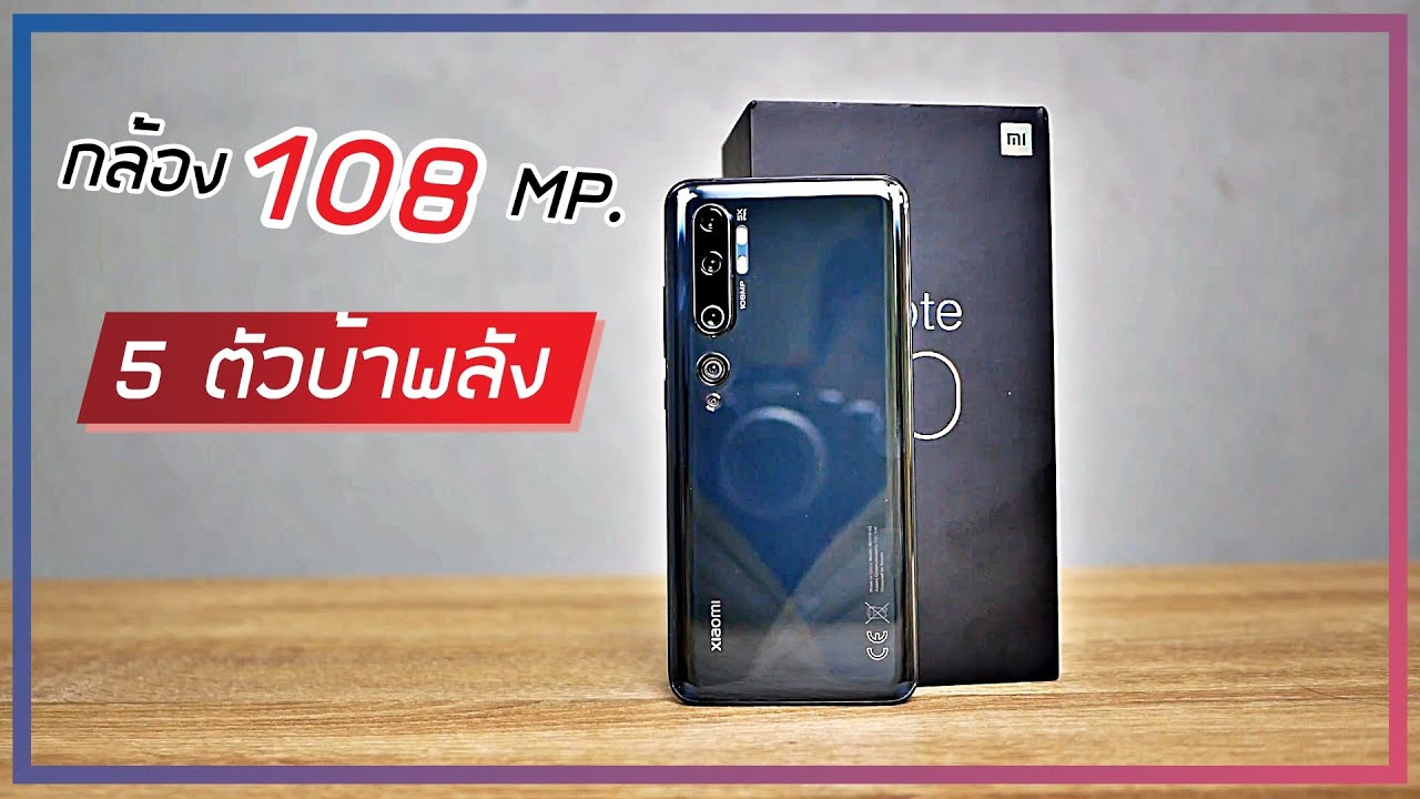 พรีวิว Xiaomi Mi Note 10 กล้องและแบตเยอะกว่านี้มีอีกไหมช่วยบอกฉันที
