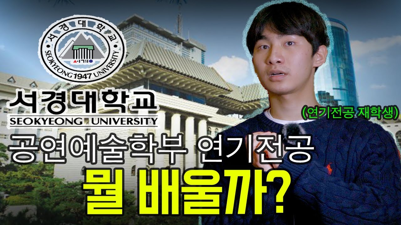 [서경대 공연예술학부🏫] 연기전공은 어떤 교육을 받을까? & 교수님이 좋아하는 특기는?