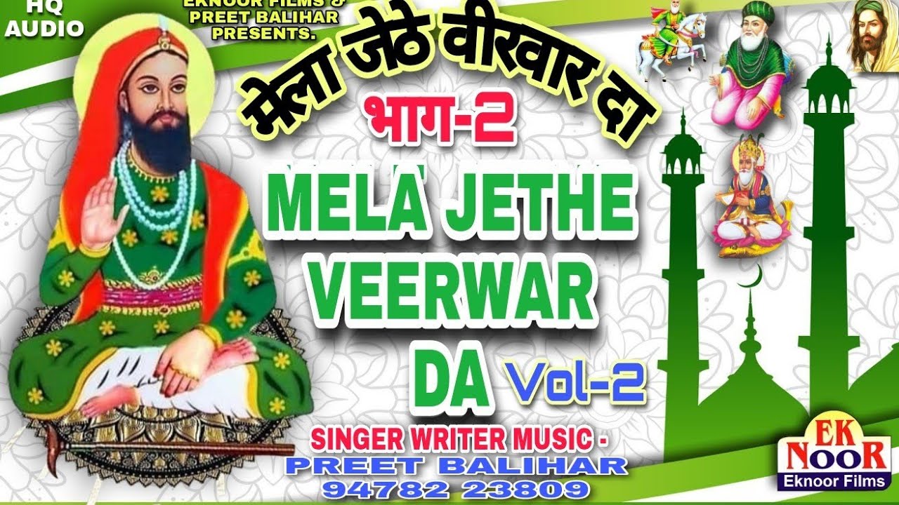 VEERWAR SPECIAL PEER LAKH DATA SONG ਮੇਲਾ ਜੇਠੇ ਵੀਰਵਾਰ ਦਾ ਭਾਗ-ਦੂਜਾ PEER LAKH DATA JI_PEER NIGAHE  WALA