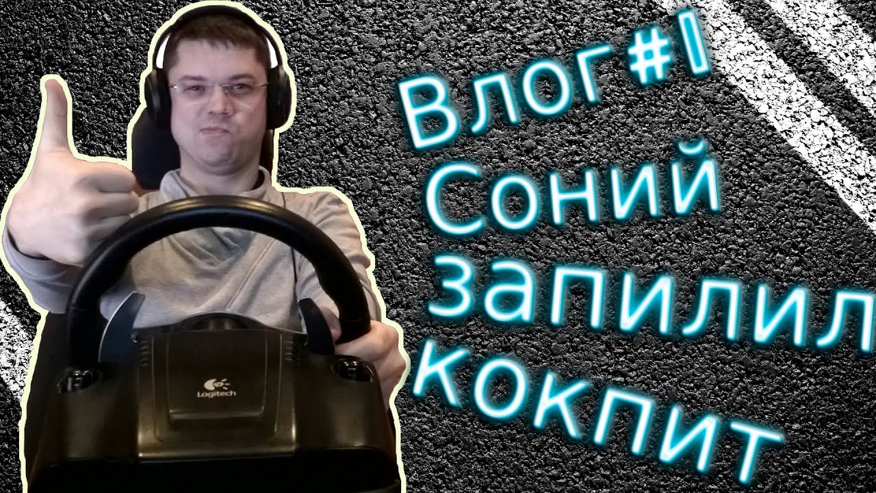 VLOG | Соний запилил кокпит | #1