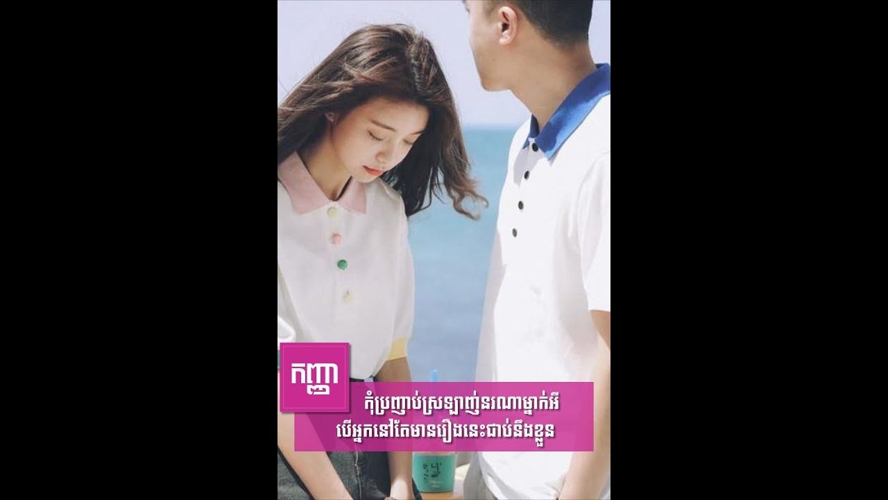 កុំប្រញ៉ាប់ស្រឡាញ់អ្នកណាម្នាក់អី បើដឹងថាខ្លួនឯងមានចំណុចទាំងនេះជាប់ខ្លួន
