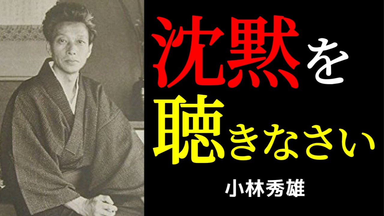 沈黙の中にだけ現れるもの | 小林秀雄 | 沈黙の力 | 言葉の限界 |