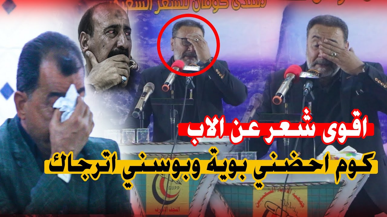 جديد الشاعر يحيى العلاق || ترك المنصة ولم يكمل القراءة || اعظم ما كتب عن الاب || والدي صديقي جان بس؟
