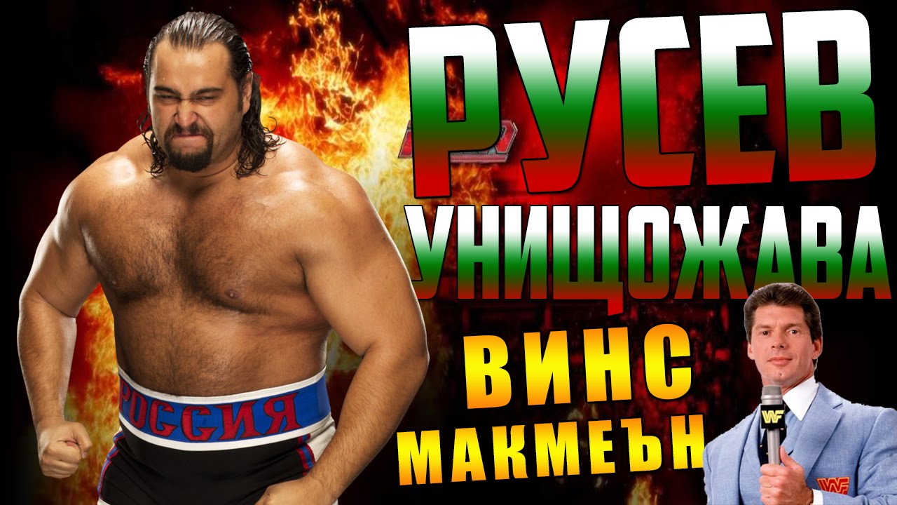 РУСЕВ УНИЩОЖАВА ВИНС МАКМЕЪН !!
