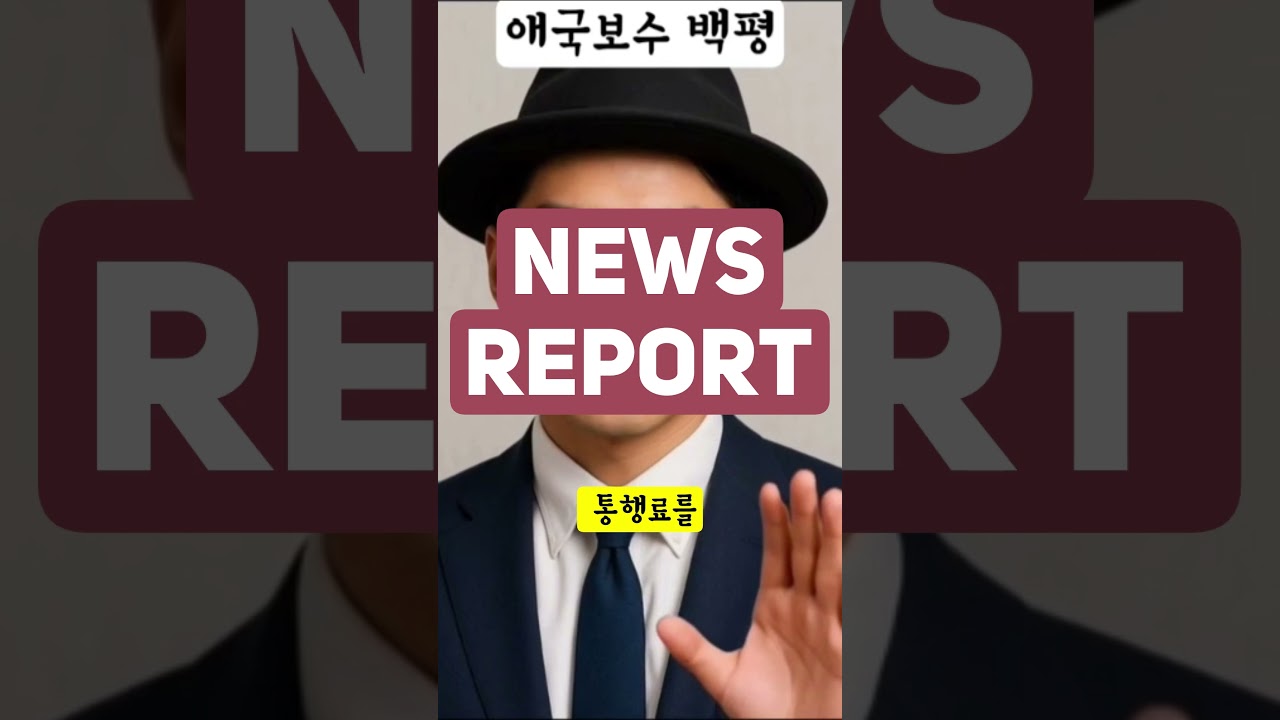 신석기 시대 부족장인가 트럼프 결국 호루무즈 해협 통행료 징수하나