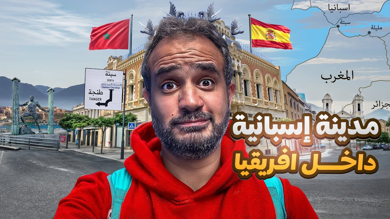 أغرب حدود في العالم 🇲🇦| هل فعلاً المغرب محتلة أم هي من حق اسبانيا؟ | مدينة سبتة