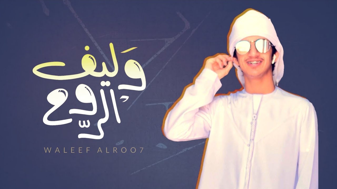 وليف الروح - سالم المقبالي (بن فهم) HD #حصريا_2019 (EXCLUSIVE)