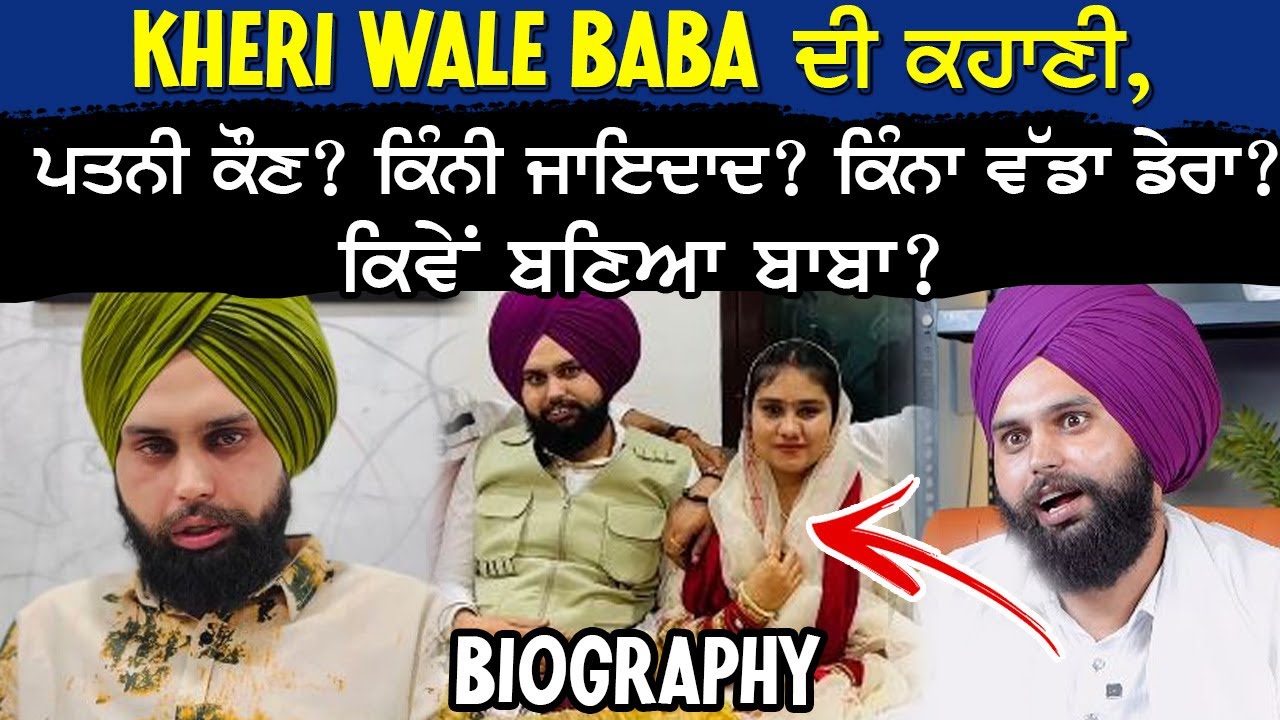 Baba Gurwinder Singh Kheri Wale Biography | ਖੇੜੀ ਵਾਲੇ ਬਾਬਾ ਦੀ ਕਹਾਣੀ, ਪਤਨੀ ਕੌਣ? ਕਿੰਨੀ ਜਾਇਦਾਦ?